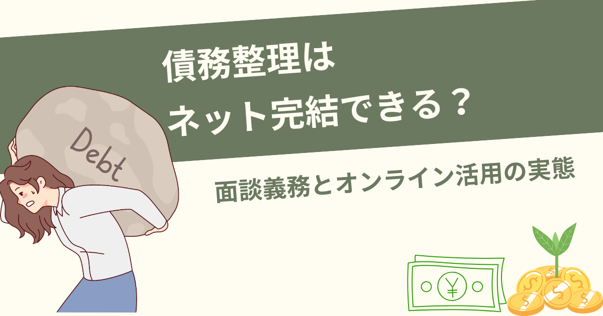 債務整理はネット完結できる?面談義務とオンライン活用の実態 - アドバイザーナビ 債務整理メディア